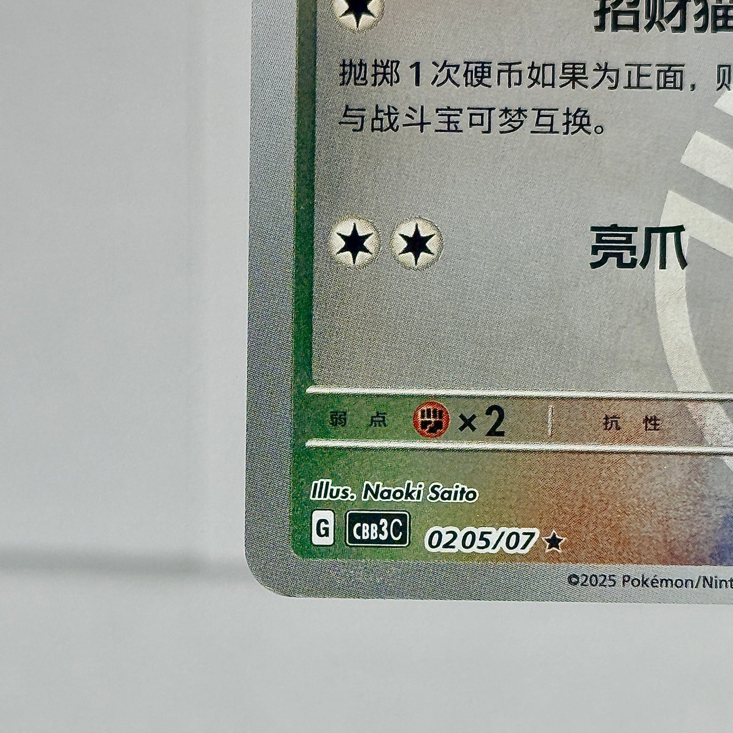 Meowth 0205/07 (Master Ball Pattern) (CN) 0250/07