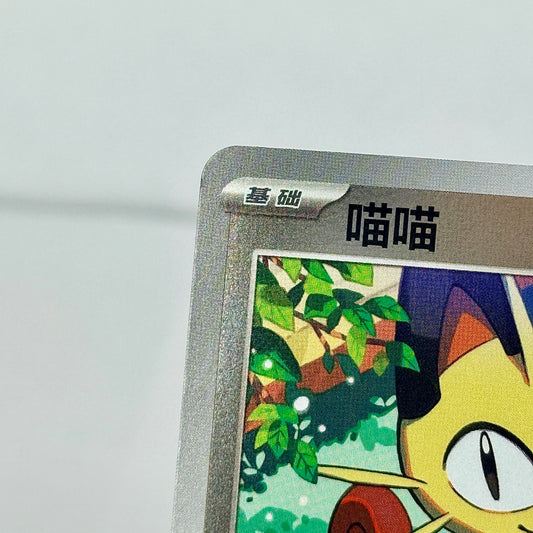 Meowth 0205/07 (Master Ball Pattern) (CN) 0250/07