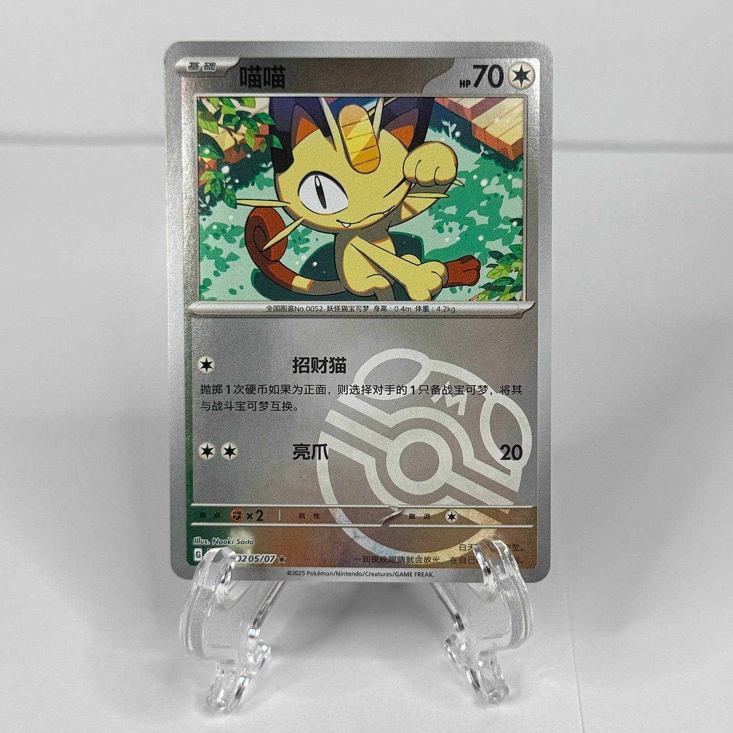 Meowth 0205/07 (Master Ball Pattern) (CN) 0250/07