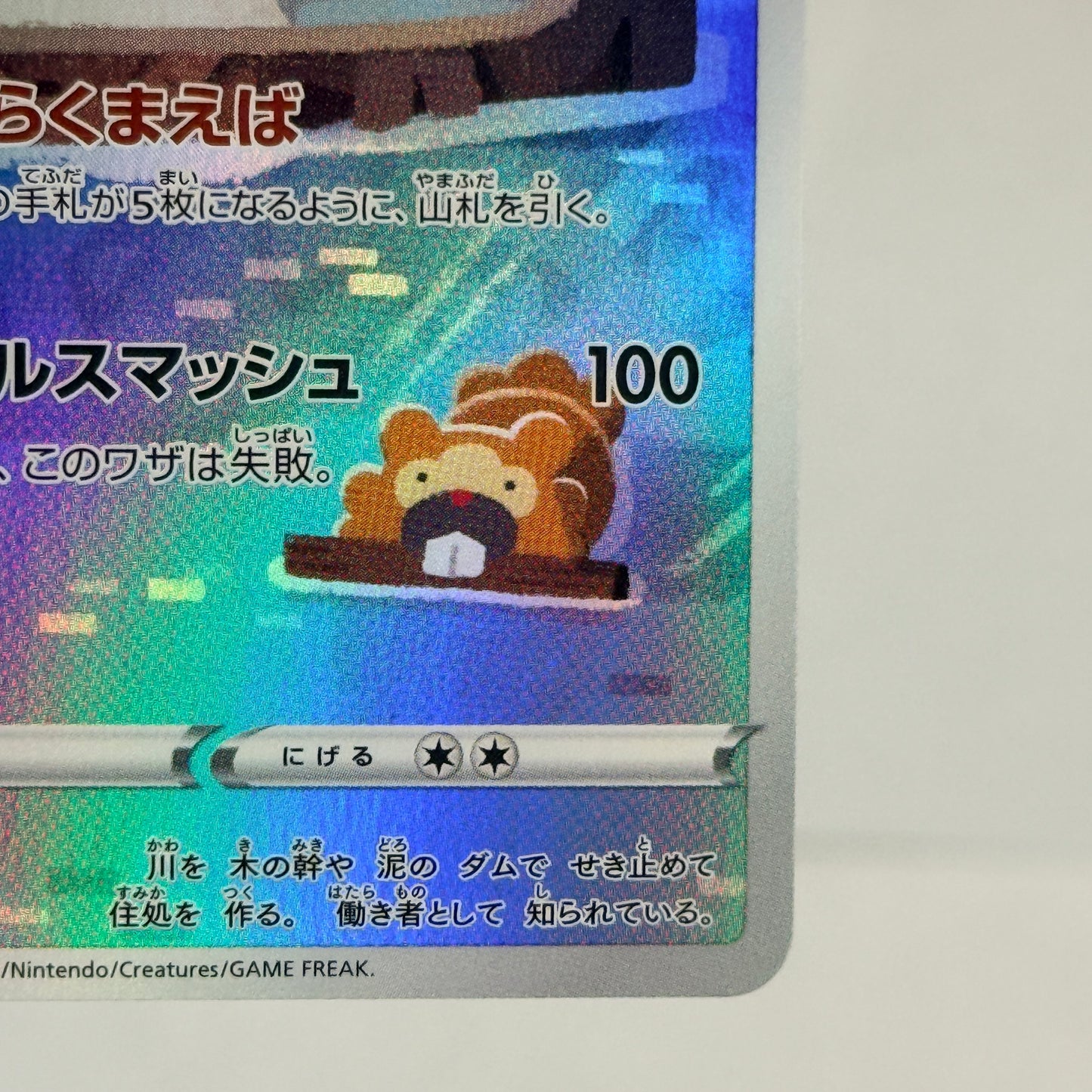 Bibarel (JP) 200/172