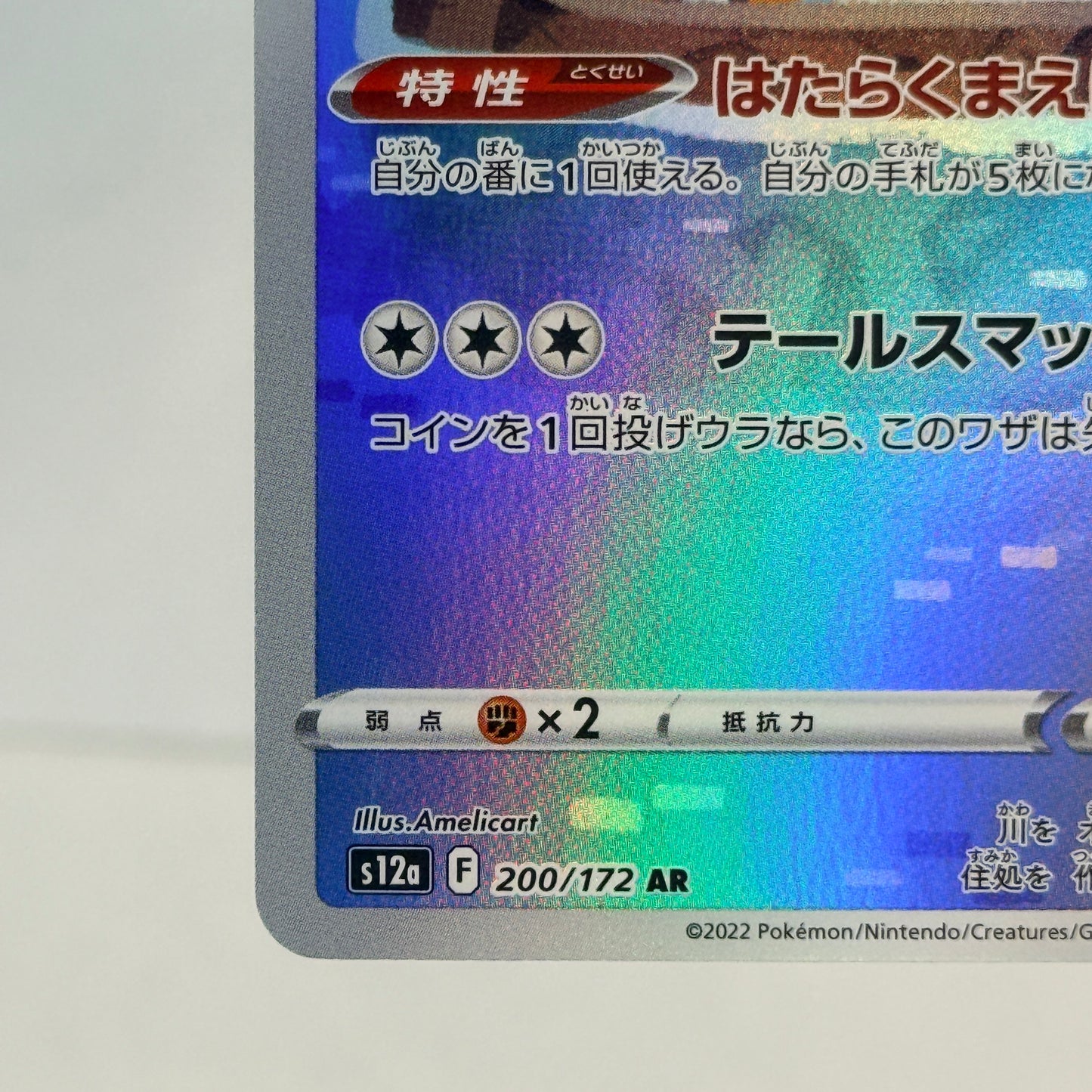 Bibarel (JP) 200/172