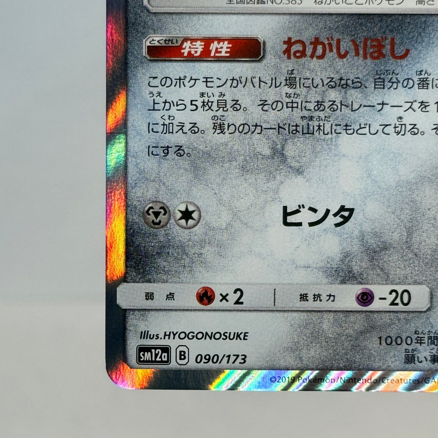 Jirachi (JP) 090/173