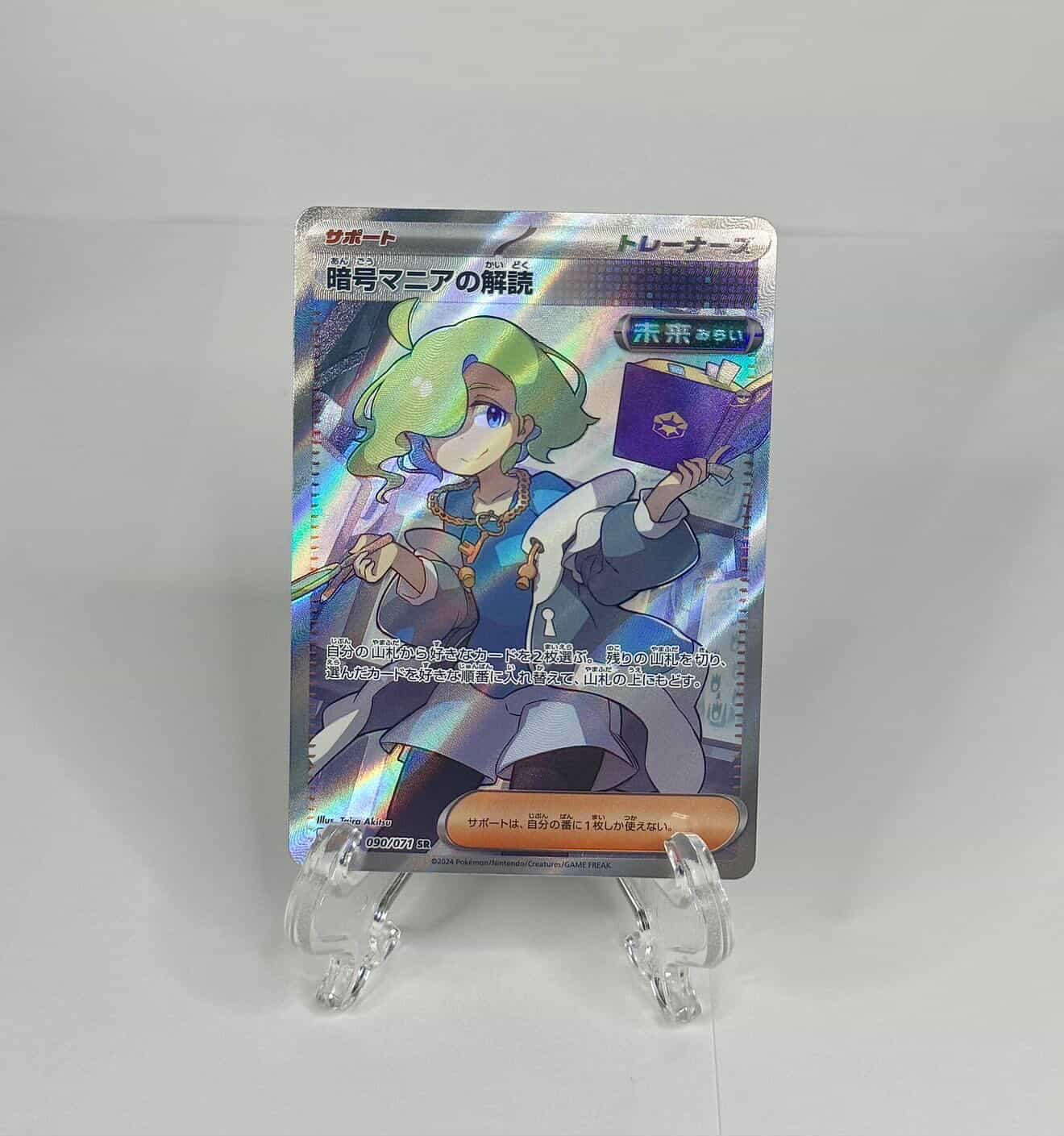 Code Maniac's Decoding (JP) 090/071