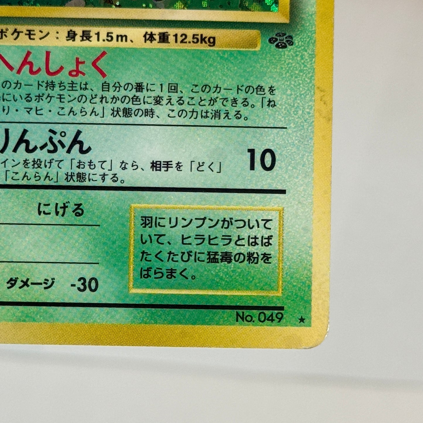Venomoth (JP) 049